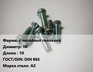 Винт с потайной головкой 10х10 DIN 965 Сталь: А2